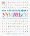 Как научить ребенка учиться. Иллюстрированный справочник для родителей