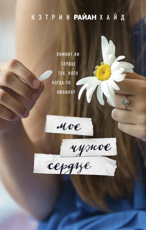 Спешите делать добро. Проза Кэтрин Р. Хайд Мое чужое сердце