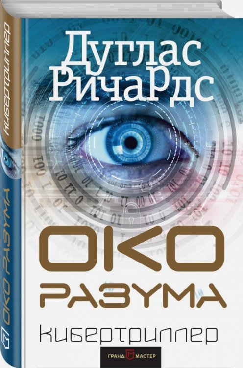 Кибертриллер Око разума