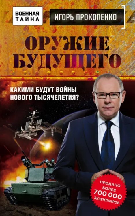Военная тайна с Игорем Прокопенко (обложка) Оружие будущего