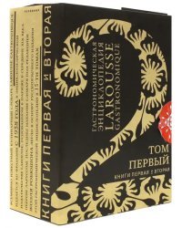 Гастрономическая энциклопедия &quot;Ларусс&quot;. Том 1. Комплект из 2-х книг (количество томов: 2)