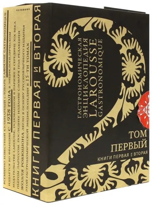 Гастрономическая энциклопедия "Ларусс". Том 1. Комплект из 2-х книг (количество томов: 2) Гастрономическая энциклопедия "Ларусс". Том 1. Комплект из 2-х книг (количество томов: 2)