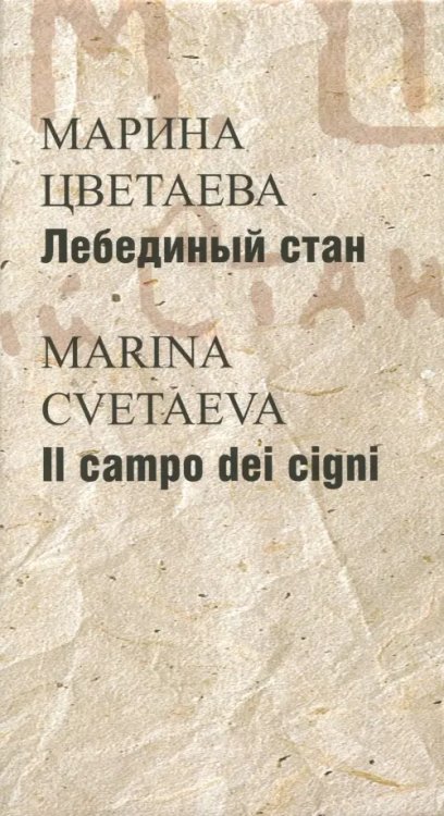 Лебединый стан Лебединый стан