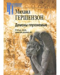 Демоны глухонемые. Статьи, эссе, заметки разных лет
