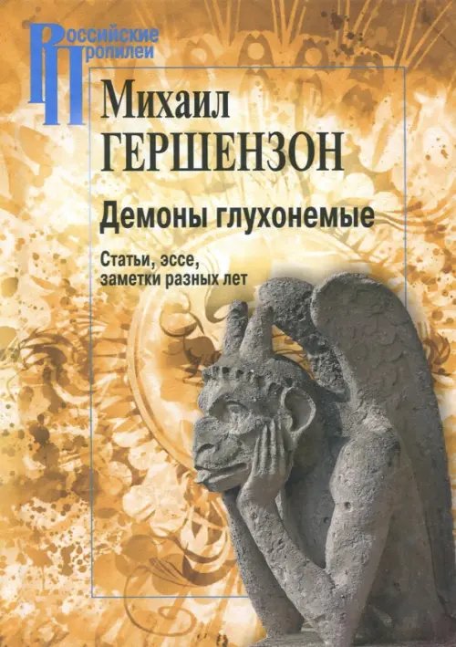 Демоны глухонемые. Статьи, эссе, заметки разных лет Демоны глухонемые. Статьи, эссе, заметки разных лет