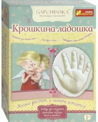 Крошкина ладошка. Гапчинская. Набор для создания отпечатка ладошки вашего малыша