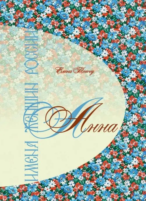 Имена женщин России Имена женщин России. Анна