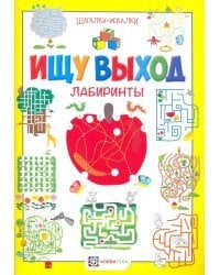 Ищу выход. Лабиринты. Шагалки-искалки