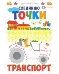 Соединяю точки. Транспорт. Шагалки-искалки