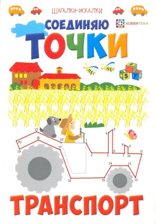 Соединяю точки. Транспорт. Шагалки-искалки