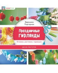 Праздничные гирлянды. Флажки, растяжки, гармошки