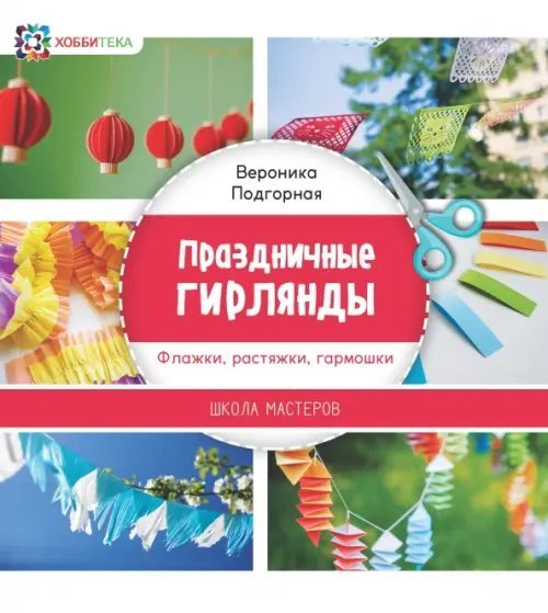 Праздничные гирлянды. Флажки, растяжки, гармошки