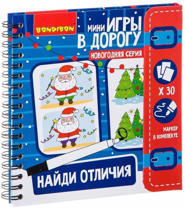 Мини игры в дорогу. Найди отличия. Новогодняя серия