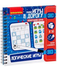 Игры в дорогу. Логические игры. Новогодняя серия