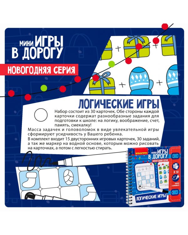 Игры в дорогу. Логические игры. Новогодняя серия