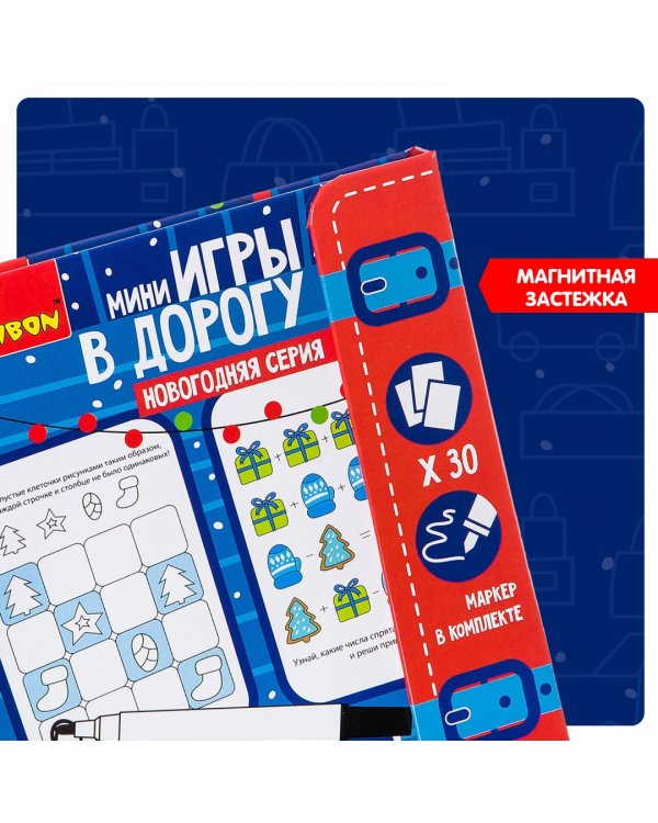 Игры в дорогу. Логические игры. Новогодняя серия