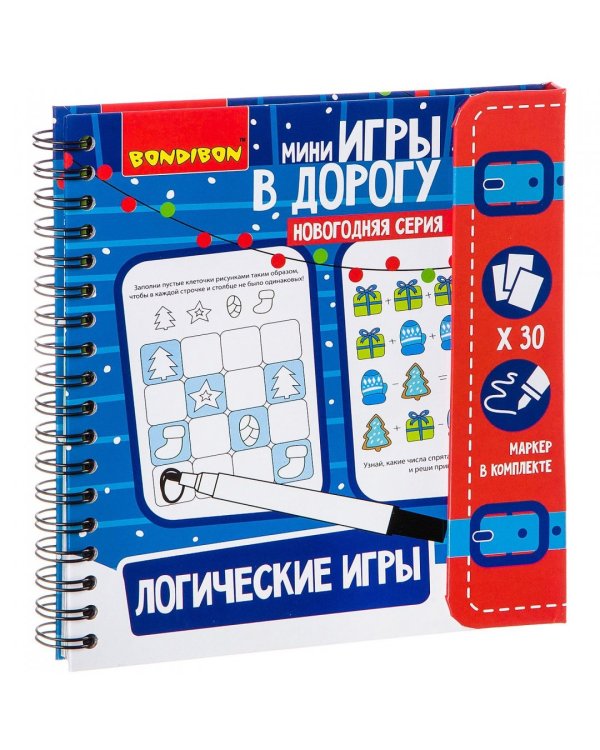 Игры в дорогу. Логические игры. Новогодняя серия