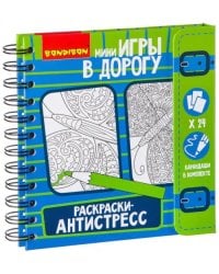 Игры в дорогу. Раскраски-антистресс