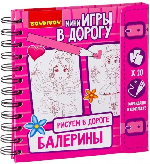 Игры в дорогу. Рисуем в дороге. Балерины Игры в дорогу. Рисуем в дороге. Балерины