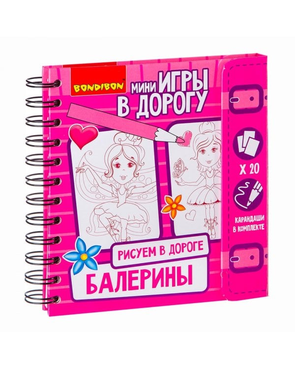 Игры в дорогу. Рисуем в дороге. Балерины