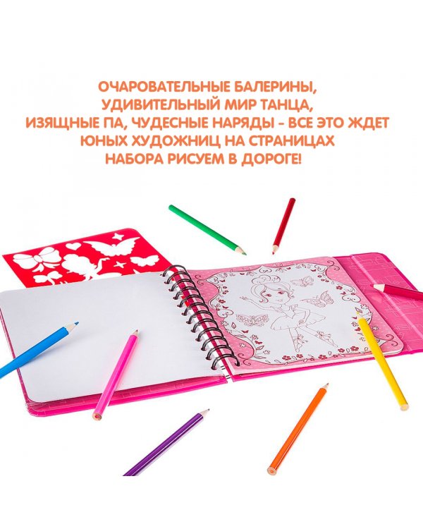 Игры в дорогу. Рисуем в дороге. Балерины