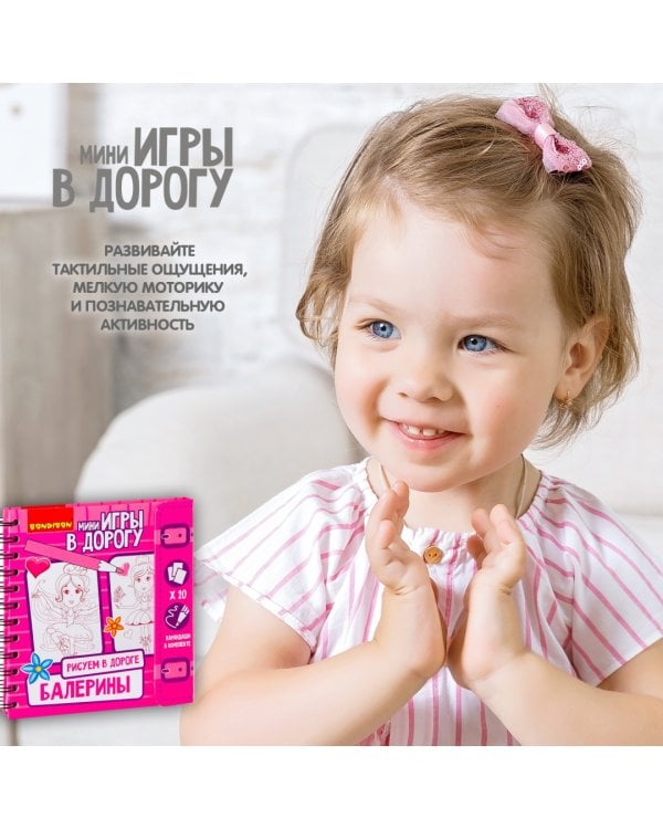 Игры в дорогу. Рисуем в дороге. Балерины