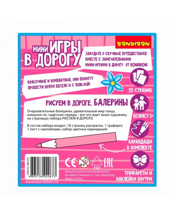 Игры в дорогу. Рисуем в дороге. Балерины