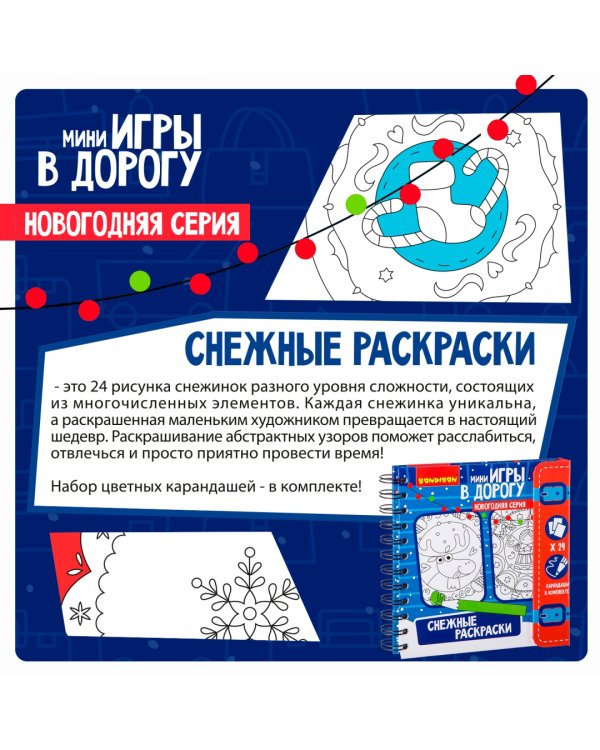 Игры в дорогу, Снежные раскраски