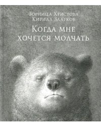 Когда мне хочется молчать