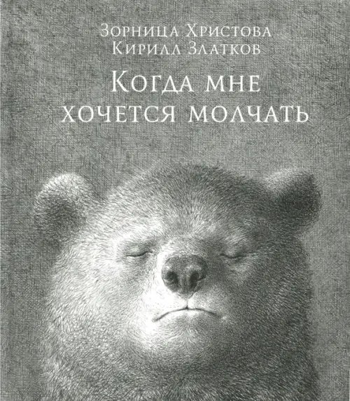 Когда мне хочется молчать