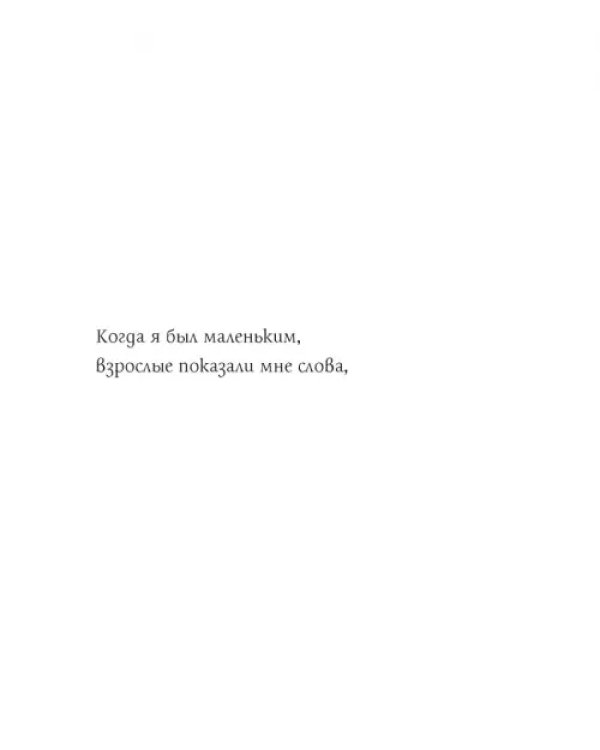 Когда мне хочется молчать