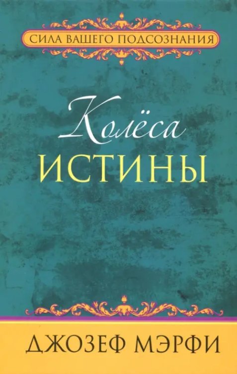 Колёса истины Колёса истины