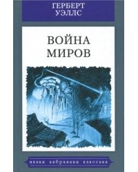 Война миров