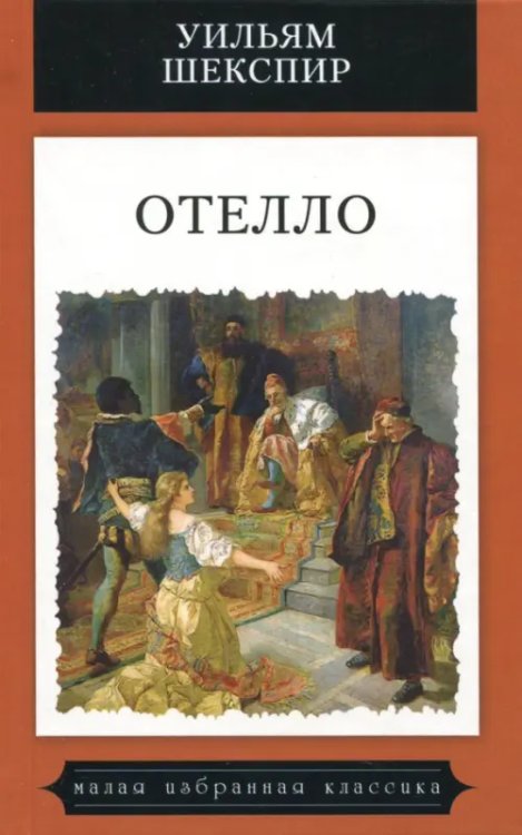 Малая избранная иллюстрированная классика Отелло