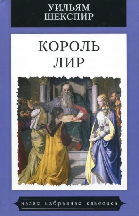 Малая избранная иллюстрированная классика Король Лир