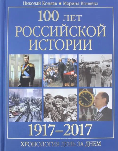 Разное "Вече" 100 лет российской историии. 1917-2017. Хронология день за днем