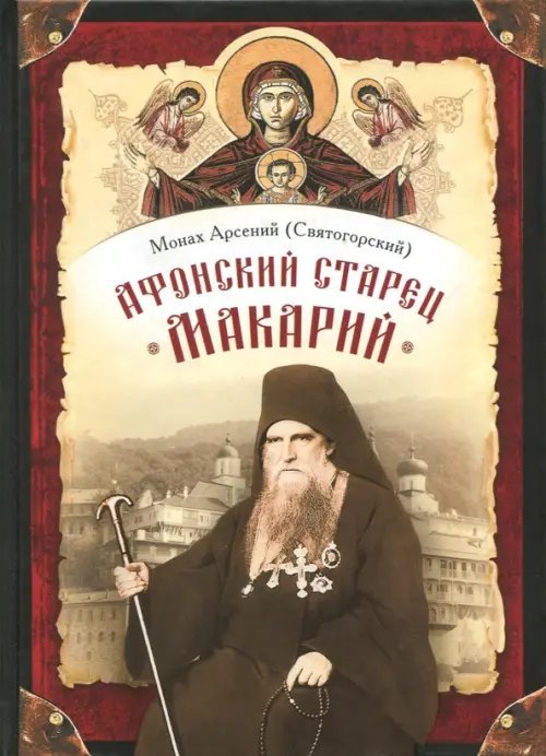 Афонский старец Макарий. Жизнеописание, наставления, письма схиархимандрита Макария (Сушкина) Афонский старец Макарий. Жизнеописание, наставления, письма схиархимандрита Макария (Сушкина)