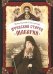 Афонский старец Макарий. Жизнеописание, наставления, письма схиархимандрита Макария (Сушкина)