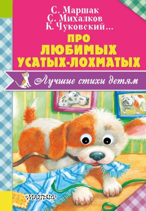 Лучшие стихи детям Про любимых усатых-лохматых