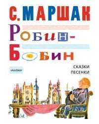 Робин-Бобин. Сказки, чешские и английские песенки