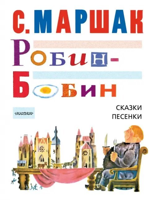Робин-Бобин. Сказки, чешские и английские песенки