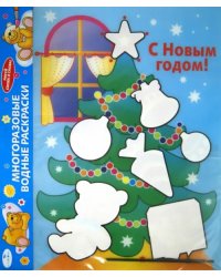 Водная раскраска. С Новым годом! Елка