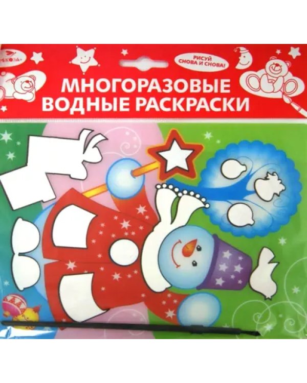 Водная раскраска. Снеговик