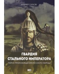 Гвардия стального императора