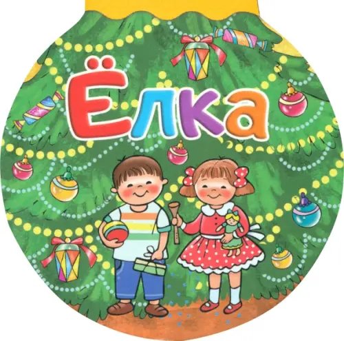 Шарики Елка