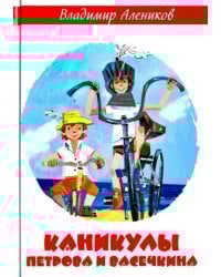 Каникулы Петрова и Васечкина