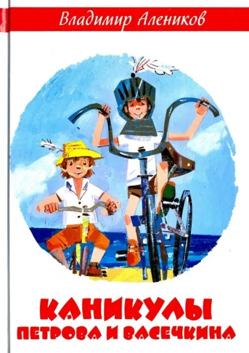 Каникулы Петрова и Васечкина