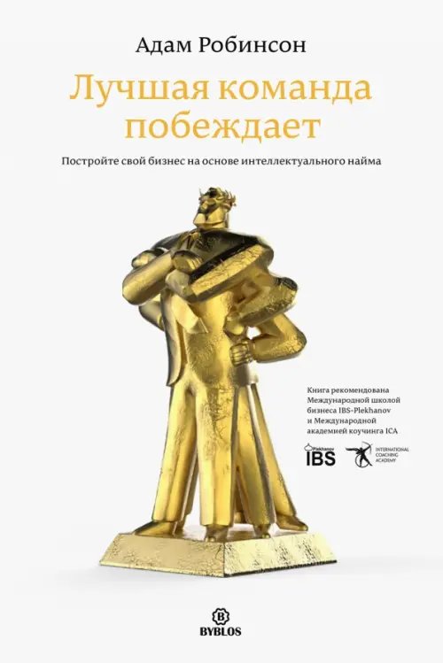 Лучшая команда побеждает. Постройте свой бизнес на основе интеллектуального найма Лучшая команда побеждает. Постройте свой бизнес на основе интеллектуального найма