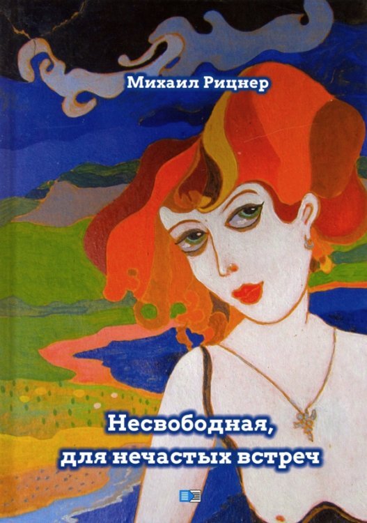 Несвободная, для нечастных встреч Несвободная, для нечастных встреч