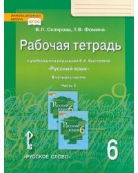 Русский язык. 6 класс. Рабочая тетрадь к учебнику под редакцией Е. А. Быстровой. В 4-х частях. ФГОС. Часть 2